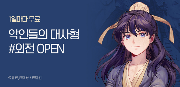 1일마다 무료 · 무료쿠폰 악인들의 대사형 #외전 OPEN