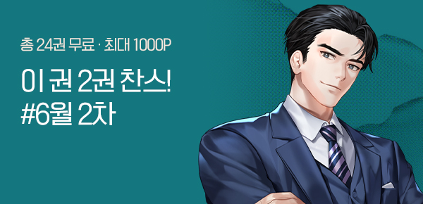 [총 24권 무료] 금주의 이 권 2권 찬스! #6월 2차