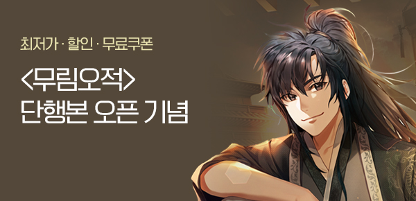 <무림오적> 오픈 기념 FREE TICKET