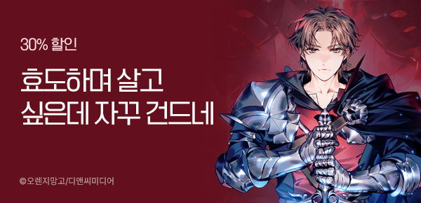기간 한정 대여 · 30% 할인  효도하며 살고  싶은데 자꾸 건드네