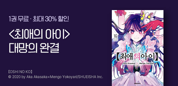 [최대 30%▼] <최애의 아이> 완결 기념