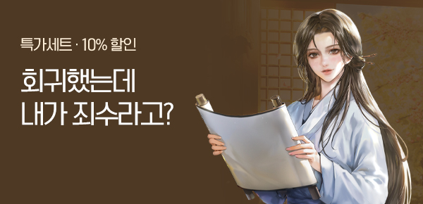 [특가세트&10%▼] 회귀했는데 내가 죄수라고?