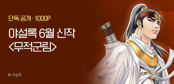 [6/20 런칭] 야설록 6월 2차 신작 <무적군림> 개봉박두