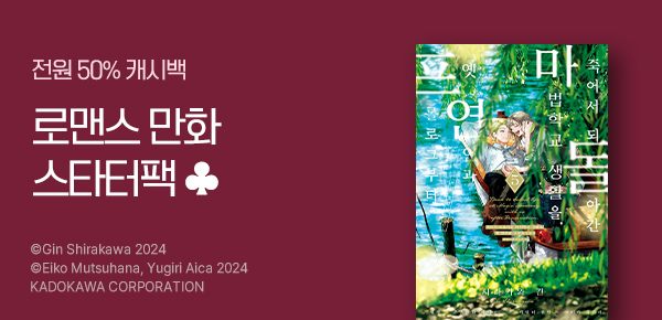 [소장 50%캐시백] 만화 로맨스 스타터팩
