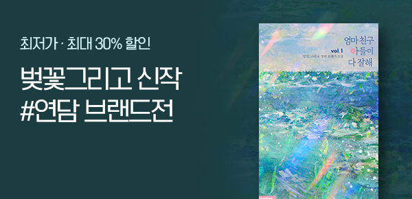 [최대 30%▼] 연담 브랜드전 오픈 #벚꽃그리고