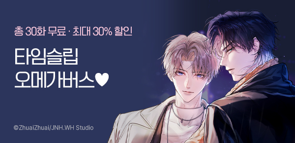 [최대 30%▼] 신규 BL 연재 런칭 기획전