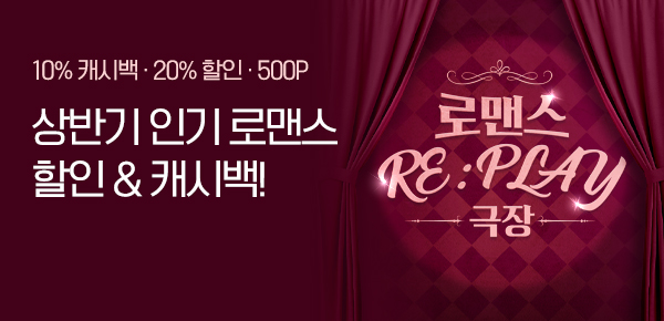 [10%캐시백 & 20%▼] 로맨스 RE: PLAY 극장