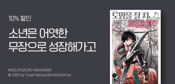 [10%▼] <도망을 잘 치는 도련님> 업데이트 기념