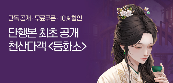 [무료쿠폰 & 10%▼] 단행본 최초 공개! 천산다객 <등화소>