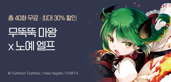 [최대 30%▼] <마왕인 내가 노예 엘프를 신부로~> 4~5권 UP
