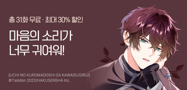 [최대 30%▼] <우리 흑마도사가 너무 귀여워!> 후속