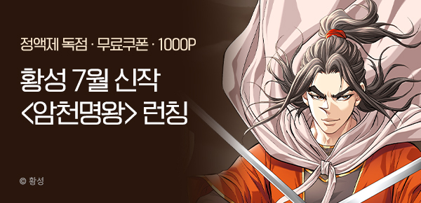 [무료쿠폰] 황성 7월 신작 <암천명왕> 런칭