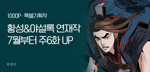 [1,000P] 황성&야설록 기획작 주 6화씩  UP