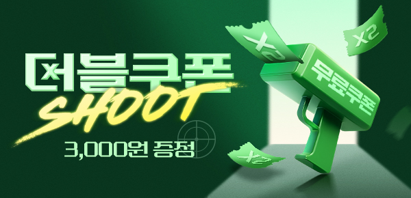 [전원 머니] 더블로 쏜다 더블쿠폰 SHOOT🔫