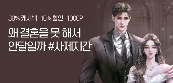 [30%캐시백 & 1000P] 송민선 <완벽한 청혼> 오픈!