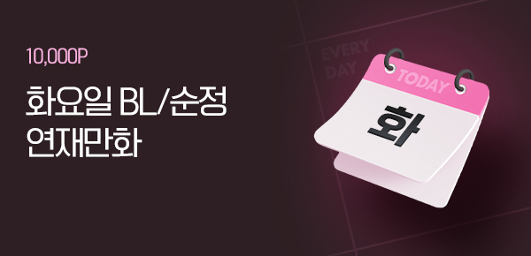 화요일 BL/순정 연재 작품 보기
