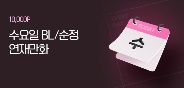 수요일 BL/순정 연재 작품 보기