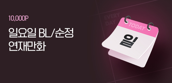 일요일 BL/순정 연재 작품 보기