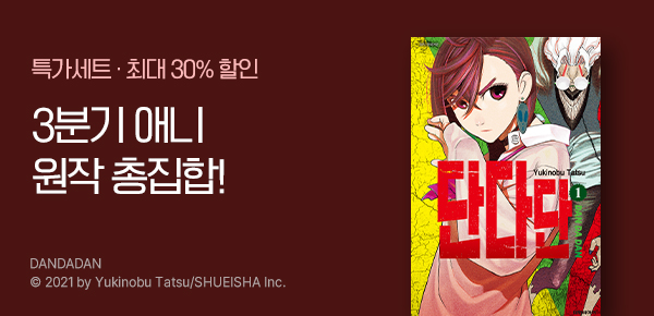[최대 30%▼] 3분기 애니 기획전
