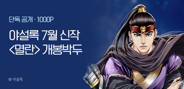 [7/5 런칭] 야설록 7월 1차 신작 <멸란> 개봉박두