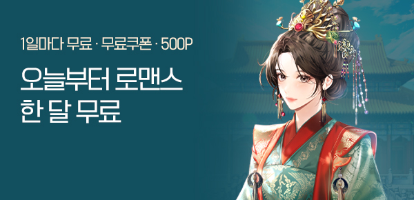 로맨스 오늘부터 한 달 무료♥