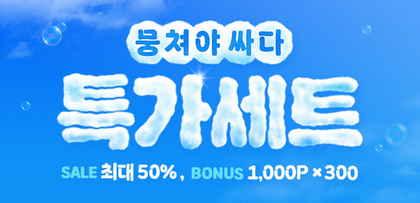 [최대 50%▼] 뭉쳐야 싸다! 특가세트☁️