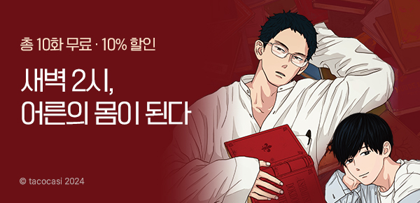 [10%▼] <한밤중의 두근두근 고서점담 신장판> 오픈