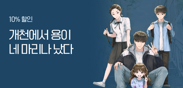 10% 할인  개천에서 용이 네 마리나 났다