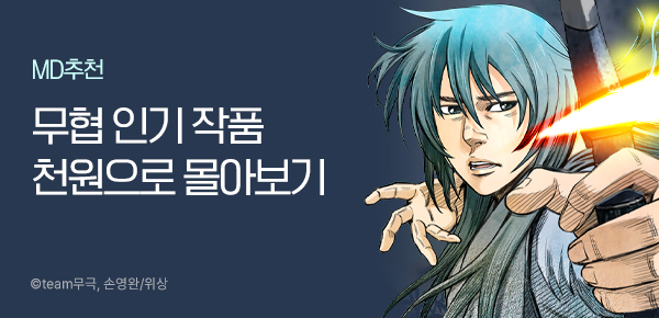 [1시간 천원 구독권] 무협 만화 몰아보기