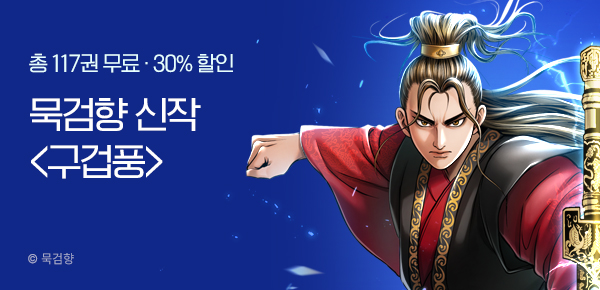 [총 117화 무료] 묵검향 7월 신작 <구겁풍> 런칭!
