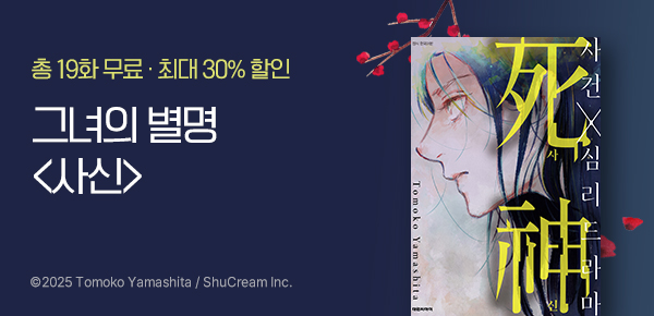 [최대 30%▼] 야마시타 토모코 단편 <사신> 런칭