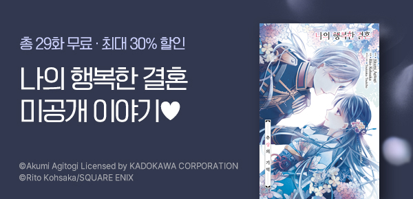 [최대 30%▼] <나의 행복한 결혼 -추상의 기억-> 오픈