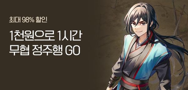 [타깃 발견!] 1천원으로 1시간동안 무협 정주행 GO