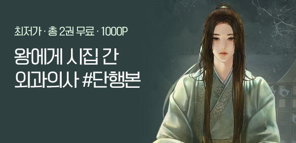 [총 2권 무료 & 10%▼] 청죽주 <외과의사 왕부생존지침서> 단행본 단독 공개!