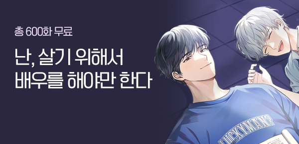 총 600화 무료  난, 살기 위해서 배우를 해야만 한다.