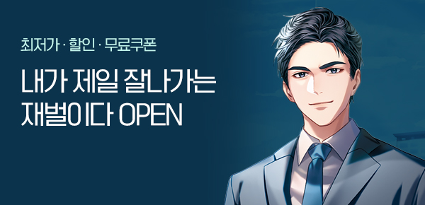 <내가 제일 잘나가는 재벌이다> 오픈 기념 FREE TICKET