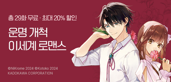 [최대 20%▼] <이세계에서 언니에게 이름을 빼앗겼습니다> 후속
