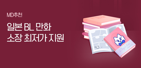 [소장 30% 캐시백] 스타터팩 일본 BL 300종