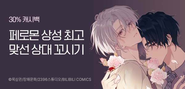 [30% 캐시백] BL특선 <페로몬 인 더 딥>