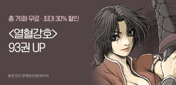 [최대 30%▼] <열혈강호> 후속 기획전