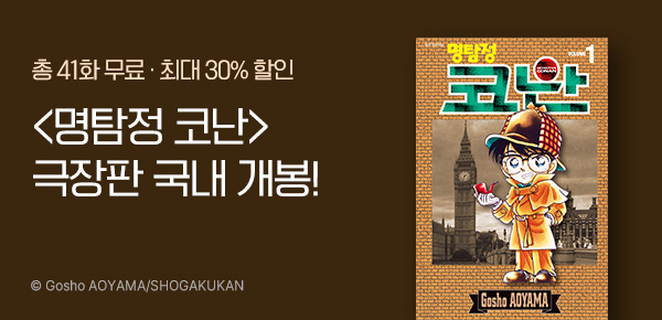 [최대 30%▼] <명탐정 코난> 극장판 개봉 기념