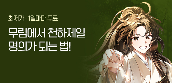 <한의사가 무림에서 천하제일명의가 되는 법 (연재)> 오픈 기념 신작 알림 차트