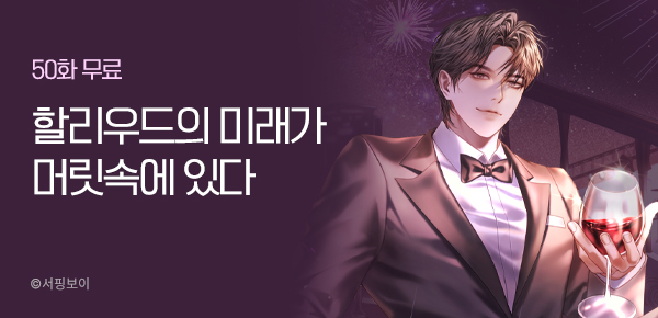 50화 무료  할리우드의 미래가 머릿속에 있다