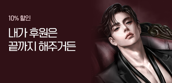 [10%▼] 내가 후원은 끝까지 해주거든