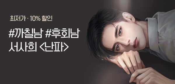 [10%▼] 인생을 전부 건다고 해도 너 하나면 돼.