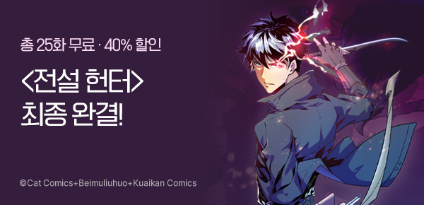 [40%▼] <전설 헌터로 키워지는 중입니다> 최종 완결