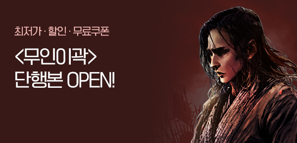 <무인이곽> 오픈 기념 FREE TICKET
