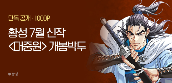 [7/15 런칭] 황성 7월 2차 신작 <대중원> 개봉박두