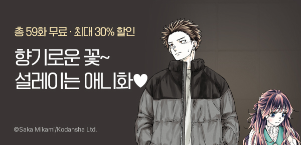 [총 59화 무료] <향기로운 꽃은 늠름하게 핀다> 애니 방영 특별전