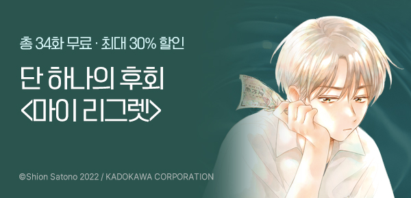 [총 34화 무료] <마이 리그렛> 런칭